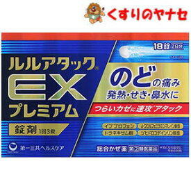 【メール便対応】ルルアタックEXプレミアム 18錠 ／【指定第2類医薬品】／★セルフメディケーション税控除対象