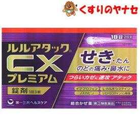 【第(2)類医薬品】【メール便】ルルアタックCXプレミアム 18錠 ／★セルフメディケーション税控除対象