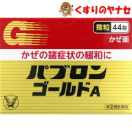 パブロンゴールドA微粒 44包 ／【指定第2類医薬品】／★セルフメディケーション税控除対象