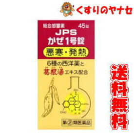 【宅急便コンパクト対応】JPSかぜ1号錠 45錠／【指定第2類医薬品】／★セルフメディケーション税控除対象