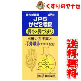 【宅急便コンパクト対応】JPSかぜ2号錠 45錠／【指定第2類医薬品】／★セルフメディケーション税控除対象