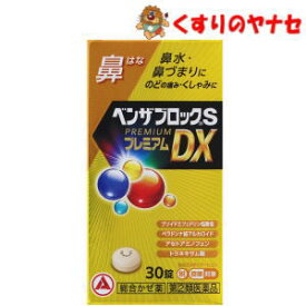 【宅急便コンパクト対応】※ベンザブロックSプレミアムDX錠 30錠 ／【指定第2類医薬品】／★セルフメディケーション税控除対象