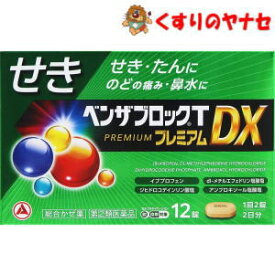 【第(2)類医薬品】【メール便】※ベンザブロックTプレミアムDX 12錠 ／★セルフメディケーション税控除対象