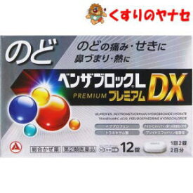 【メール便対応】※ベンザブロックLプレミアムDX 12錠 ／【指定第2類医薬品】／★セルフメディケーション税控除対象