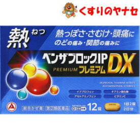 【メール便対応】※ベンザブロックIPプレミアムDX 12錠 ／【指定第2類医薬品】／★セルフメディケーション税控除対象