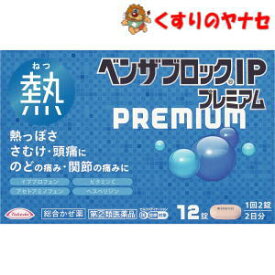 【メール便対応】アリナミン製薬 ベンザブロックIPプレミアム 12錠 ／【指定第2類医薬品】／★セルフメディケーション税控除対象