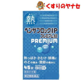 【宅急便コンパクト対応】アリナミン製薬 ベンザブロックIPプレミアム錠 45錠 ／【指定第2類医薬品】／★セルフメディケーション税控除対象