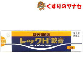 【メール便対応】湧永製薬　レックH軟膏 15g ／【第2類医薬品】