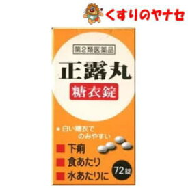 【宅急便コンパクト対応】ニッシン 正露丸糖衣錠 72錠／【第2類医薬品】