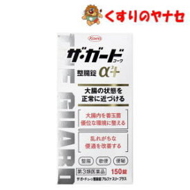 【宅急便コンパクト対応】ザ・ガードコーワ整腸錠α3＋ 150錠／【第3類医薬品】