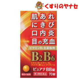 【宅急便コンパクト対応】ピュアナBB錠 70錠 ／【第3類医薬品】（チョコラBBと同処方）