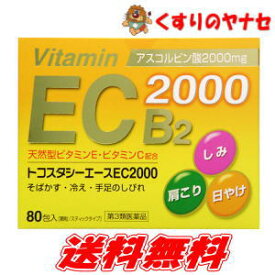 トコスタシーエースEC2000　80包/【第3類医薬品】/天然型ビタミンE、ビタミンC・B2配合