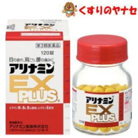 【宅急便コンパクト対応】アリナミン製薬　アリナミンEXプラス　120錠/【第3類医薬品】