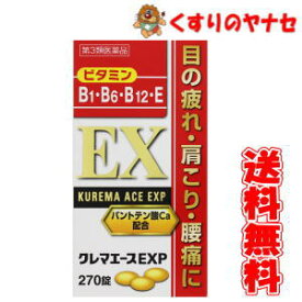 クレマエースEXP　270錠/【第3類医薬品】/アリナミンEXプラスと同成分！
