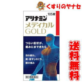 【宅急便コンパクト対応】アリナミンメディカルゴールド 105錠 ／【第3類医薬品】