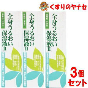 全身うるおい保湿液II 250ml×3個セット