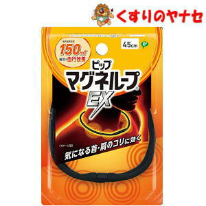 【メール便対応】※ピップマグネループ EX ブラック 45cm(1個)