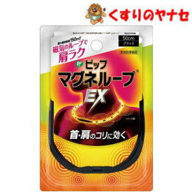 【メール便対応】〇ピップマグネループ EX ブラック 50cm（1個）