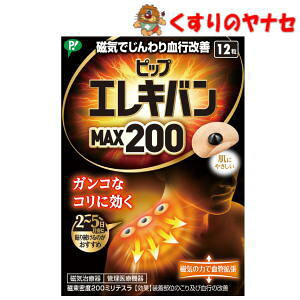 【メール便対応】※ピップ エレキバン MAX200 12粒/【磁気治療器】