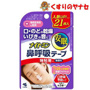 【メール対応】※ナイトミン 鼻呼吸テープ 強粘着タイプ 21枚入