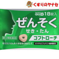 【第(2)類医薬品】【メール便】コフトローチ 18錠 ／★セルフメディケーション税控除対象