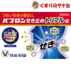 【第2類医薬品】【メール便】パブロンせき止めトリプル錠 16錠 ／★セルフメディケーション税控除対象