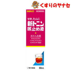 佐藤製薬 新トニン咳止め液 60ml ／【指定第2類医薬品】／★セルフメディケーション税控除対象