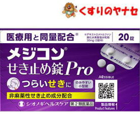 【第2類医薬品】【メール便】メジコンせき止め錠Pro 20錠 ／★セルフメディケーション税控除対象