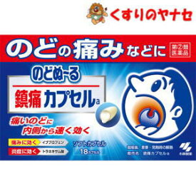 【メール便対応】小林製薬　のどぬ〜る 鎮痛カプセルa 18カプセル ／【指定第2類医薬品】