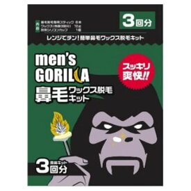 メンズゴリラ　鼻毛ワックス脱毛キット　【3回分】(武内製薬)