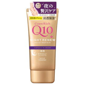 コエンリッチ　ナイトリニューハンドクリーム【80g】(コーセーコスメポート)