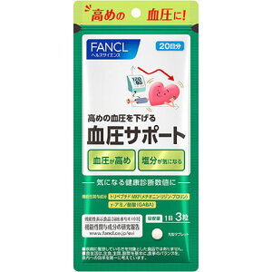 FANCL 血圧サポート 20日分 【60粒】(ファンケル)