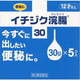 【第2類医薬品】イチジク浣腸　【30gx5個】(イチジク製薬)