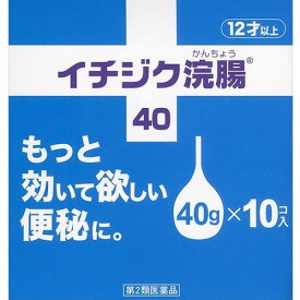 【第2類医薬品】イチジク浣腸　【40gx10個】(イチジク製薬)