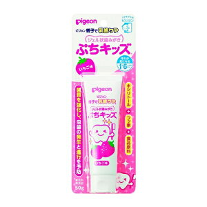 ジェル状歯みがき ぷちキッズ いちご味 【50g】(ピジョン)【ベビー用品】