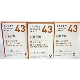 【第2類医薬品】ツムラ漢方　六君子湯エキス顆粒　【10包】(ツムラ) 　3個セット