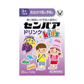 【第2類医薬品】センパア　Kidsドリンク　【20ml×2本】（大正製薬）【乗り物酔い・鎮静剤/小児用】