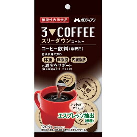 スリーダウンコーヒー　【10g×6個入】(メロディアン)