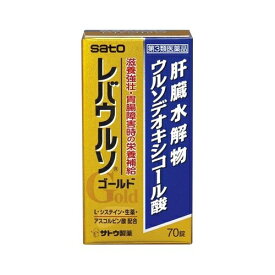 【第3類医薬品】レバウルソゴールド　【70錠】（佐藤製薬）【滋養強壮剤/肝臓疲労】