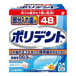 部分入れ歯用 ポリデント 【48錠入】(アース製薬)【口中ケア/入れ歯】