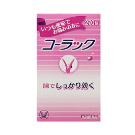 【第2類医薬品】コーラック【270錠】（大正製薬）【便秘薬】