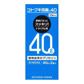 【第2類医薬品】コトブキ浣腸40　【40g×2個】(ムネ製薬)