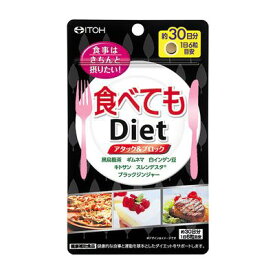 食べてもDiet【180粒】【ダイエットサプリメント/カロリーカットダイエット】
