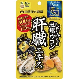 しじみの入った牡蠣ウコン肝臓エキス　【120粒】(井藤漢方製薬)