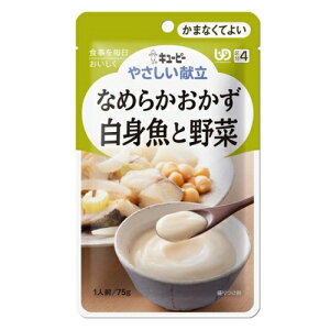 やさしい献立 なめらかおかず 白身魚と野菜 【75g】(キユーピー)【介護用品/介護食】