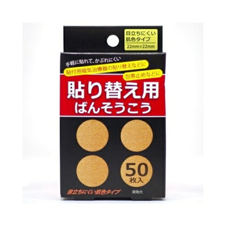 400円 最大56%OFFクーポン 磁気治療 貼りかえ用 マグネキング絆創膏 50枚 x 3個セット 久光製薬 公式 貼り替え シール 絆創膏 久光 400円 最大56%OFFクーポン 磁気治療 貼りかえ用 マグネキング絆創膏 50枚 x 3個セット 久光製薬 公式 貼り替え シール 絆創膏 久光