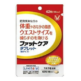 【機能性表示食品】ファットケア タブレット（粒タイプ） 【42粒】(大正製薬)【サプリメント】