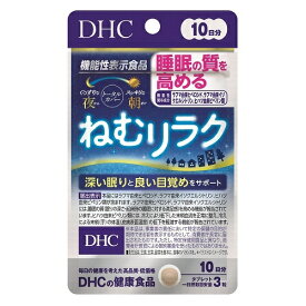 DHC　ねむリラク　10日分　【30粒】(DHC)
