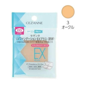 セザンヌ　UVファンデーション　EXプラス　詰替　EX3　オークル　【11g】(セザンヌ化粧品)