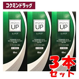 【まとめ買いが、お得！】【第1類医薬品】ミノアップ　【60ml×3個セット】(東和薬品)